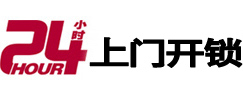 东兰24小时锁行